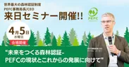 国際森林認証PEFC事務局長来日セミナー