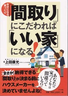 3万部ベストセラー「間取りにこだわればいい家になる」