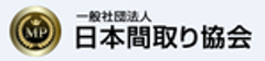 一般社団法人 日本間取り協会のロゴ