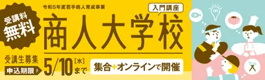 商人大学校・入門講座