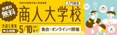 商人大学校・入門講座