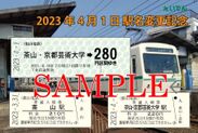「駅名変更記念乗車券・入場券セット」のイメージ