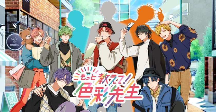 声優・斉藤壮馬、新講師のCVに就任！
「色彩学園」に新学期到来！
恋愛シミュレーションゲーム風動画で色彩検定受検をサポート。
石川界人、内田雄馬、梅原裕一郎、
江口拓也、梶裕貴、下野紘、諏訪部順一らも出演。