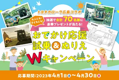 LP：おでかけ応援　試乗＆ぬりえWキャンペーン