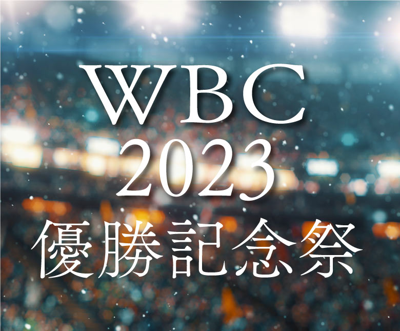 岩手・湯川温泉「山人-yamado-」がWBC優勝を記念し
岩手県民限定で『還元セールプラン』を3/27より販売開始 – Net24