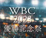 WBC2023優勝記念祭