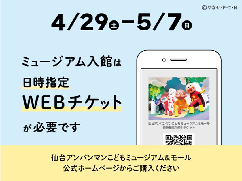 仙台アンパンマンこどもミュージアム＆モール　
4月29日(土)～5月7日(日)入館チケットに価格変動制を試験導入