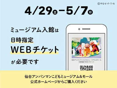 4月29日～5月7日日時指定WEBチケットが必要です