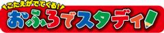 おふろでスタディ ロゴ