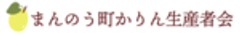 まんのう町かりん生産者会のロゴ