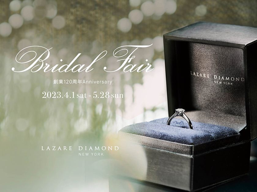 ラザール ダイヤモンド ブティック Bridal Fair開催
-創業120周年Anniversary-
2023年4月1日(土)-5月28日(日)