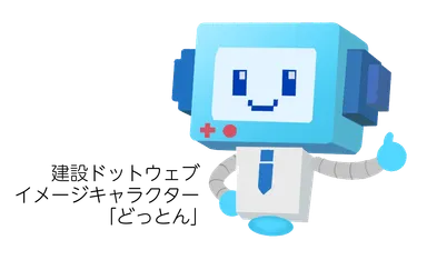 建設ドットウェブイメージキャラクター「どっとん」1