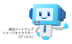 建設ドットウェブイメージキャラクター「どっとん」1