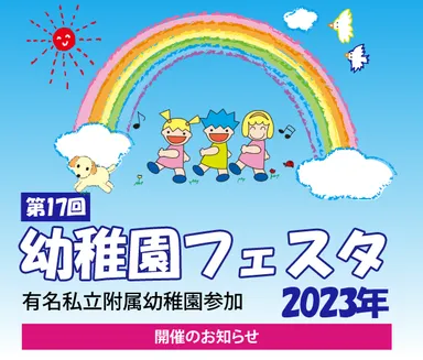 幼稚園フェスタ2023
