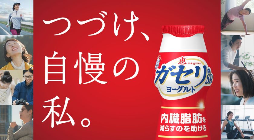 斉藤和義さんが新ＣＭソングを書き下ろし！輝く女性を応援
『恵 megumi ガセリ菌ＳＰ株ヨーグルト ドリンクタイプ』（100g）