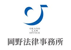 弁護士法人 岡野法律事務所