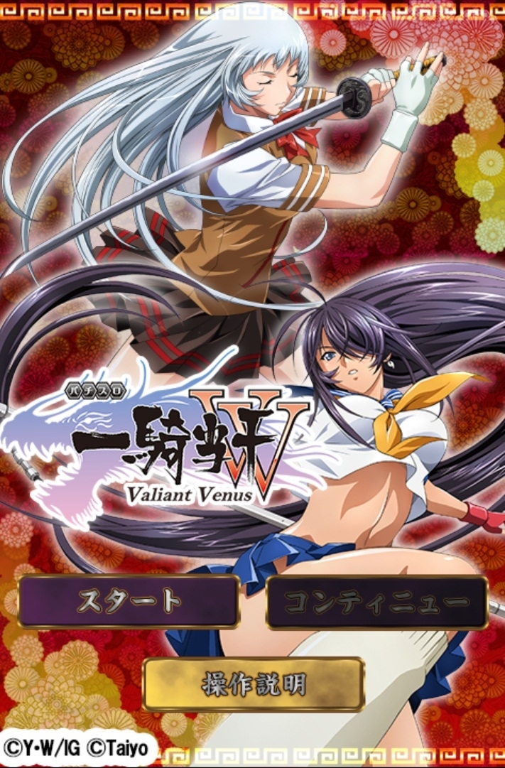 パチスロアプリ「一騎当千 Valiant Venus」がApp Storeに新登場