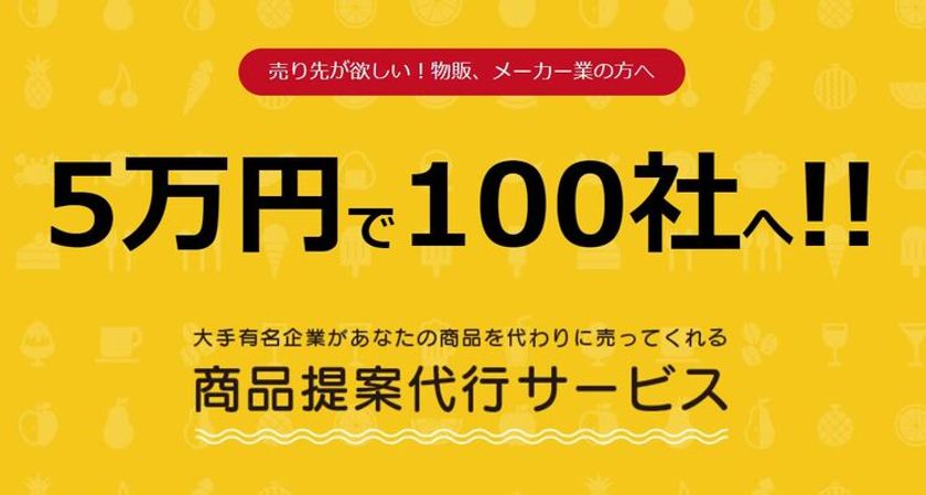 5万円で大手小売企業など100社への提案が可能！
中小企業メーカー向け営業代行サービス「ものbee」が
4月3日より正式サービス開始