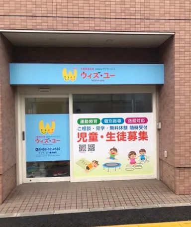 ウィズ・ユー藤沢善行