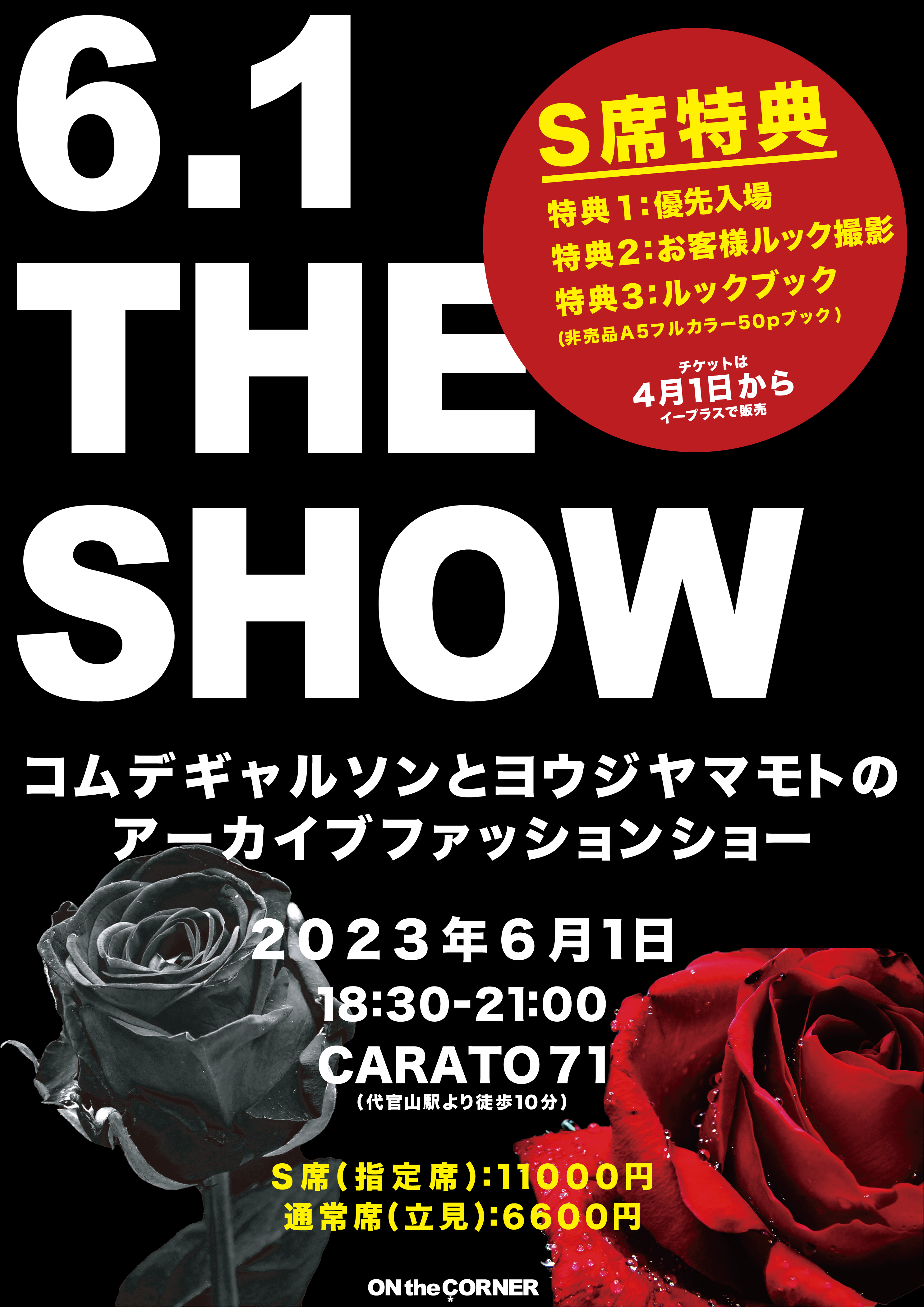 アーカイブファッションショー「6.1 THE SHOW」が、 渋谷
