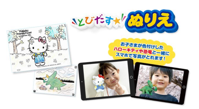 “自分で色付けしたぬりえが 3D でとびだす！AR 機能で一緒に写真撮影も“ 
新感覚ぬりえアプリ【とびだすぬりえ】 
フコク生命の子育て支援サービス向けに「ハローキティ」ほか 
サンリオキャラクターズのぬりえコンテンツを提供