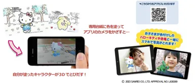 新感覚ぬりえアプリ【とびだすぬりえ】  フコク生命の子育て支援サービス向けに「ハローキティ」ほか  サンリオキャラクターズのぬりえコンテンツを提供