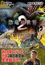 『恐竜超世界2』表紙画像