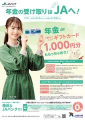 年金の受け取りはJAへ