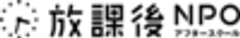 特定非営利活動法人 放課後NPOアフタースクールのロゴ