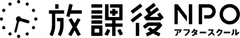 特定非営利活動法人 放課後NPOアフタースクール