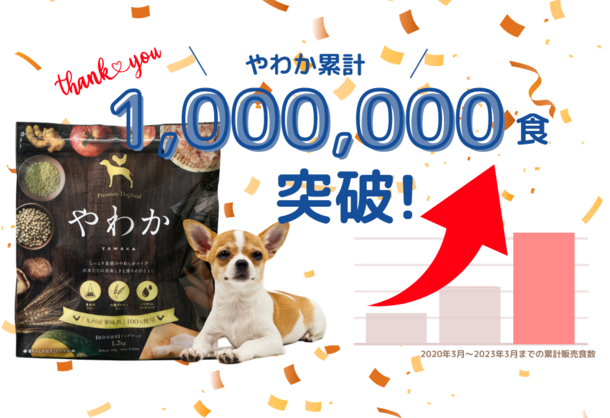 博多華味鳥」が手掛けるドッグフード『やわか』が2023年3月に販売累計