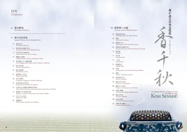 『香が語る日本文化史　香千秋』もくじ