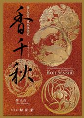 『香が語る日本文化史　香千秋』表紙