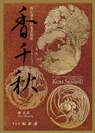 『香が語る日本文化史　香千秋』表紙