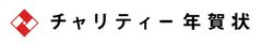 チャリティー年賀状ロゴ