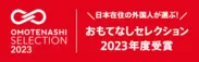 OMOTENASHI Selection 2023