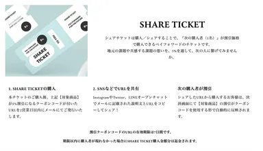 SHARE TICKETとは？