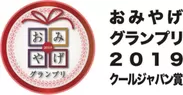 おみやげグランプリ2019クールジャパン賞　ロゴ