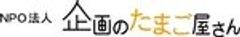 特定非営利活動法人 企画のたまご屋さんのロゴ