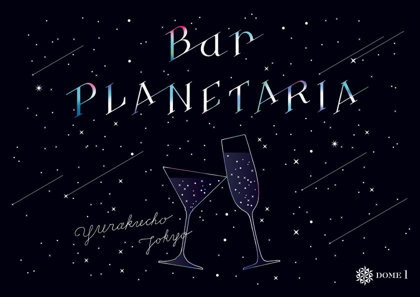 星空の下のBARが土曜日にもオープン！
『Bar PLANETARIA ～The Moon～』
