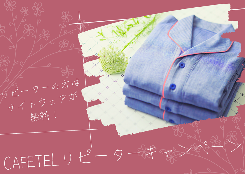 Welcome Back to CAFETEL！
リピーターキャンペーン実施