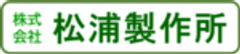 株式会社 松浦製作所のロゴ