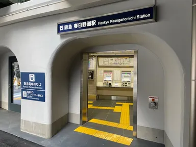 写真(3) 阪急春日野道　西改札口