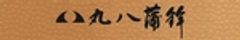 株式会社丸八蒲鉾のロゴ