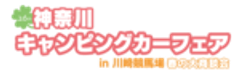 神奈川キャンピングカーフェア実行委員会のロゴ