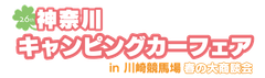 神奈川キャンピングカーフェア実行委員会