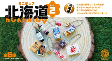 ミニチュア 北海道 vol.2