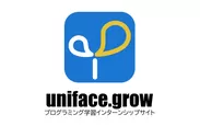 プログラミング学習インターンシップサイトuniface.grow