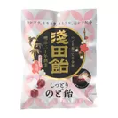 浅田飴しっとりのど飴　赤シソ香る梅味　製品画像