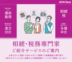 相続・税務専門家ご紹介サービス